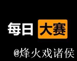 51每日大赛免费在线观看 51每日大赛免费在线观看